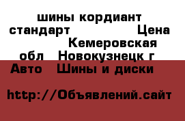 шины кордиант стандарт 195 65 r15 › Цена ­ 5 000 - Кемеровская обл., Новокузнецк г. Авто » Шины и диски   